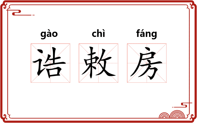诰敕房 诰敕房