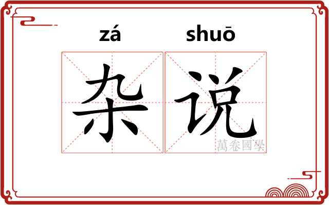 杂说