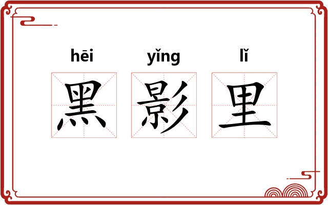 黑影里 黑影里