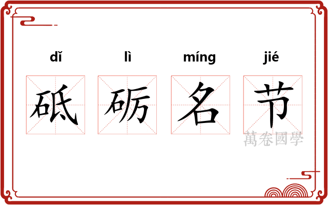 砥砺名节