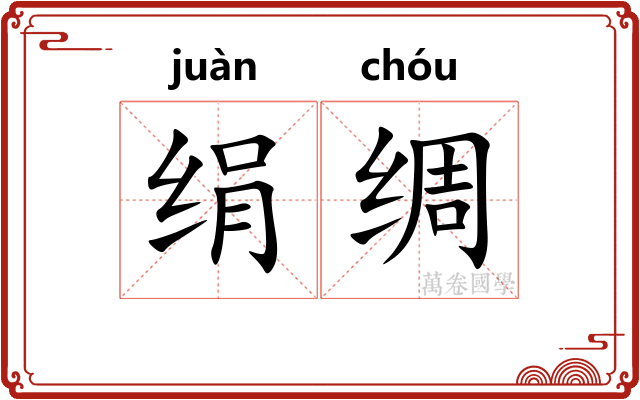 绢绸