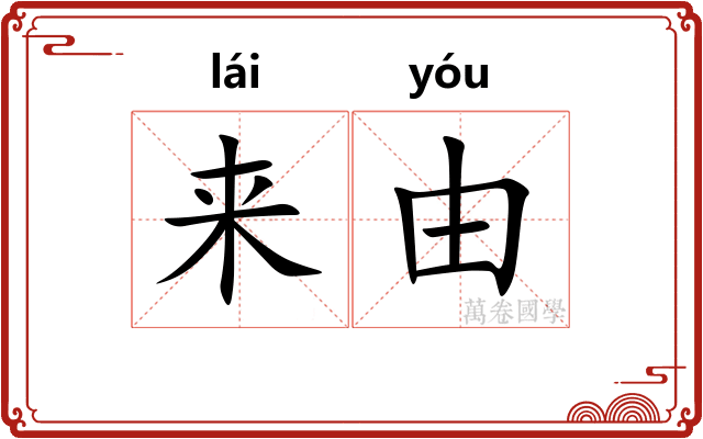 来由