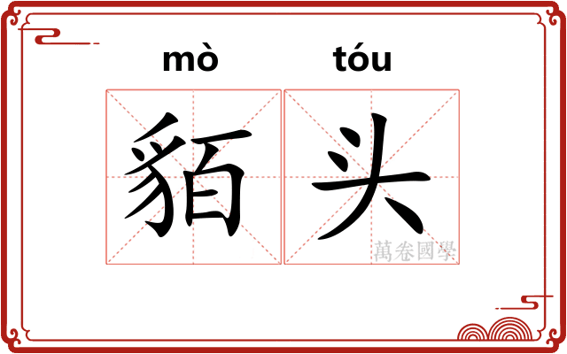 貊头