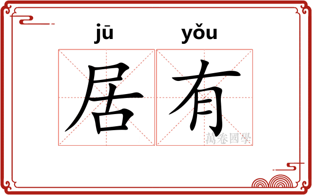 居有 居有