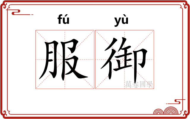 服御