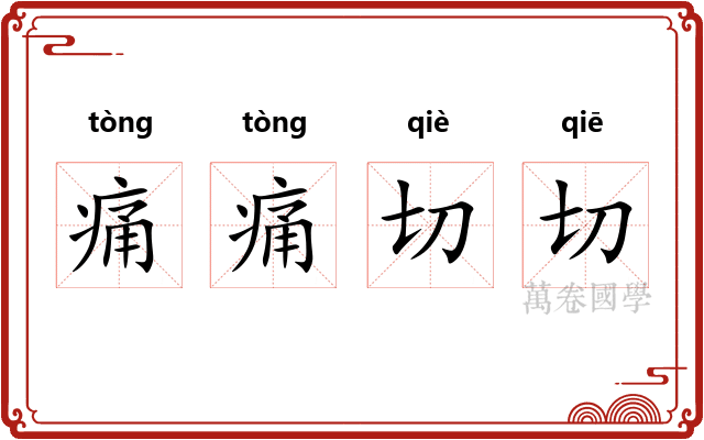 痛痛切切 痛痛切切