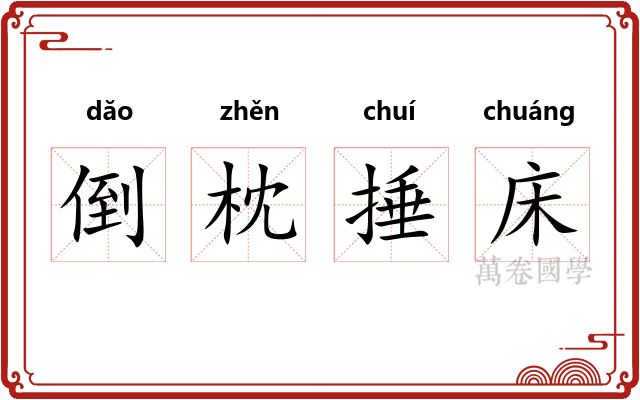 倒枕捶床