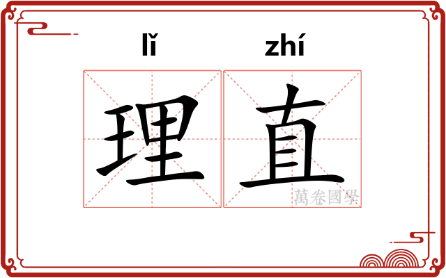 理直
