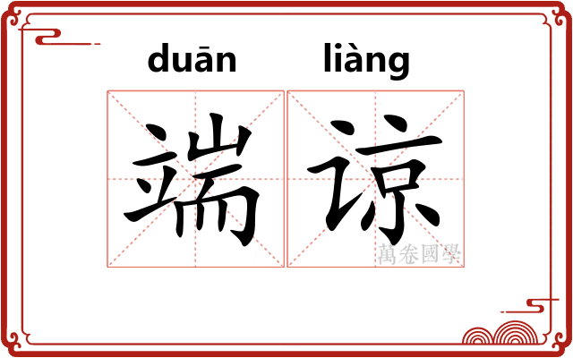 端谅