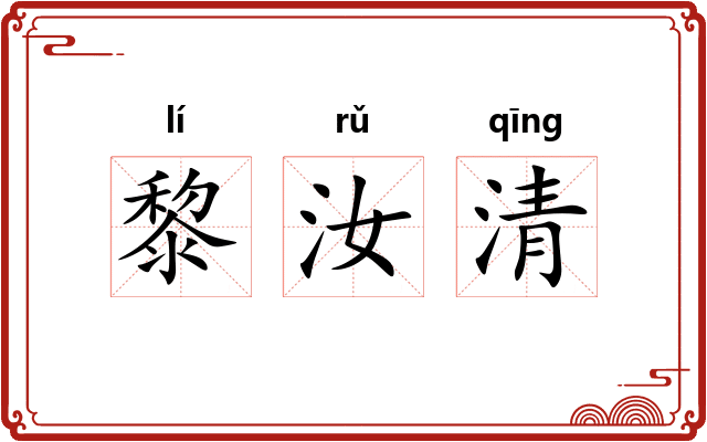 黎汝清 黎汝清