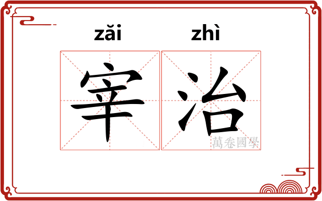 宰治 宰治
