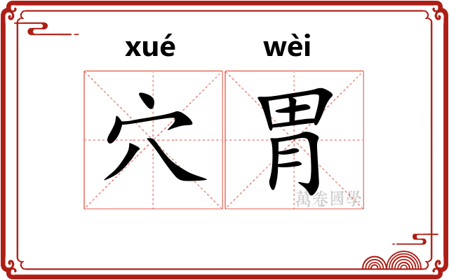 穴胃