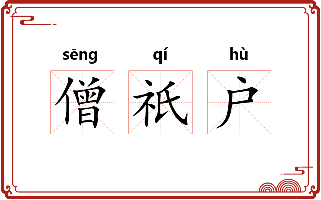 僧祇户