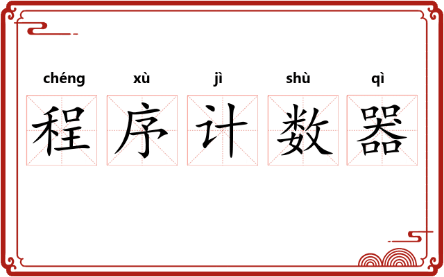 程序计数器 程序计数器
