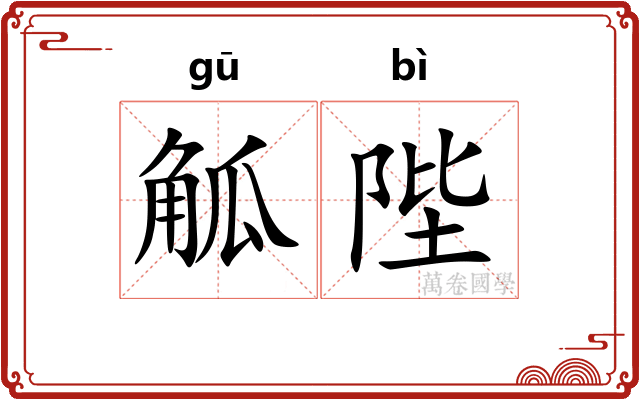 觚陛