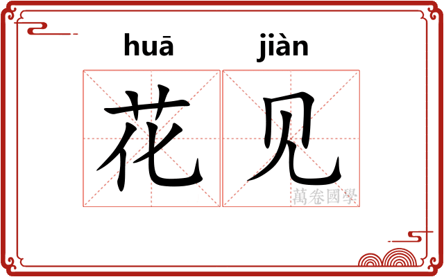 花见