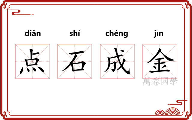 点石成金