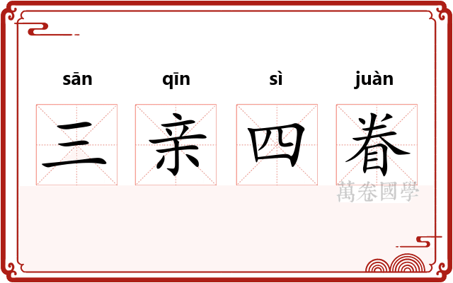 三亲四眷 三亲四眷