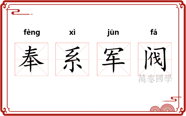 奉系军阀