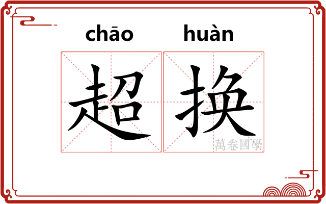 超换