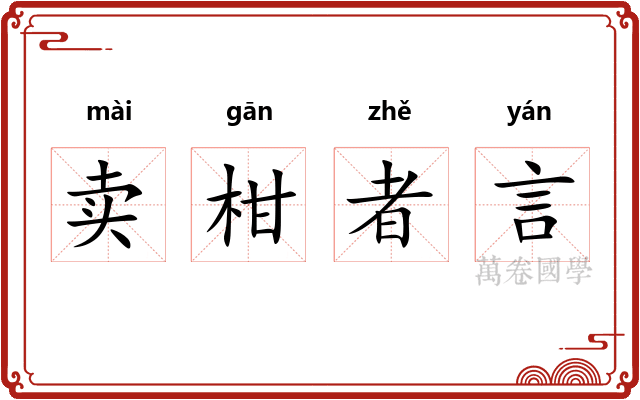 卖柑者言