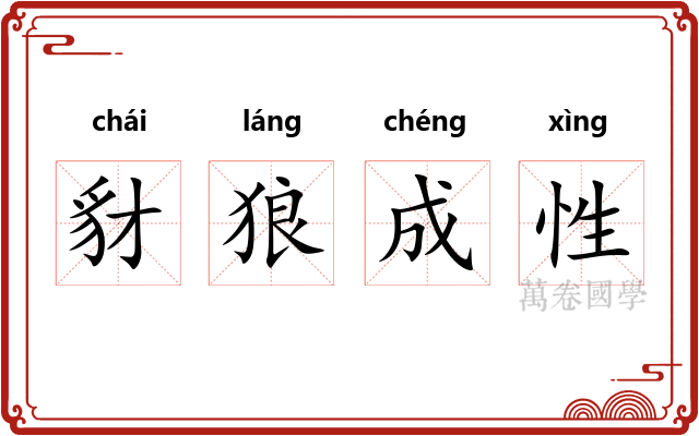 豺狼成性