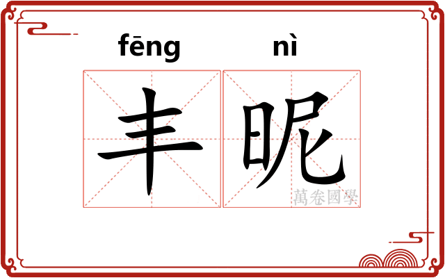 丰昵