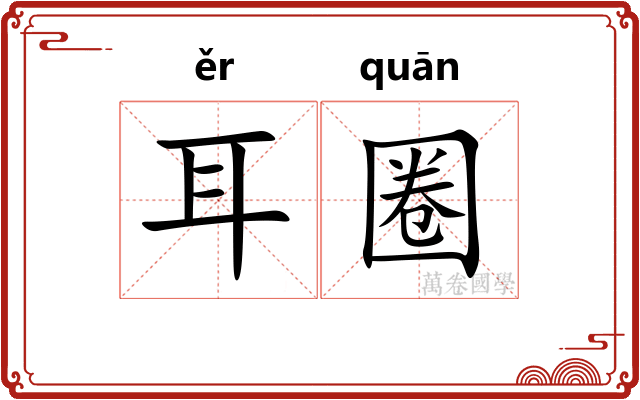 耳圈