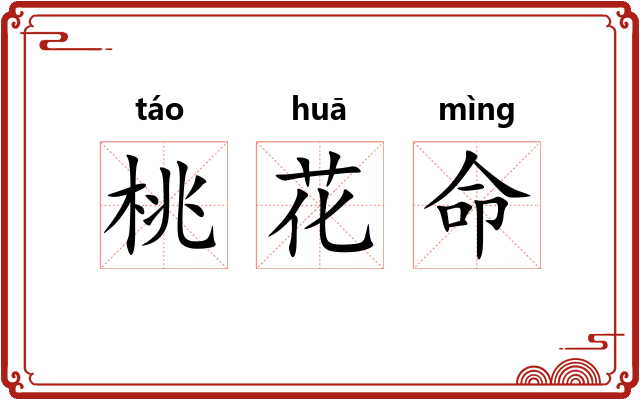 桃花命
