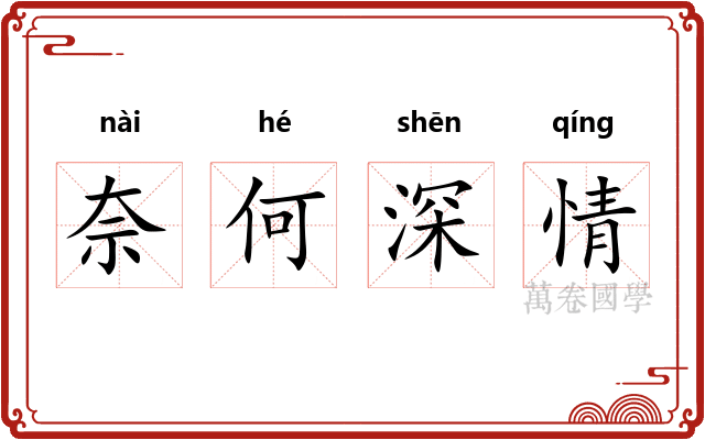 奈何深情 奈何深情