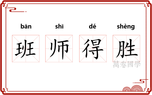 班师得胜