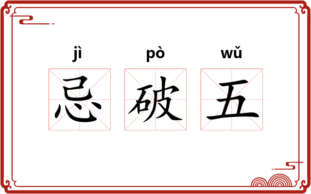 忌破五