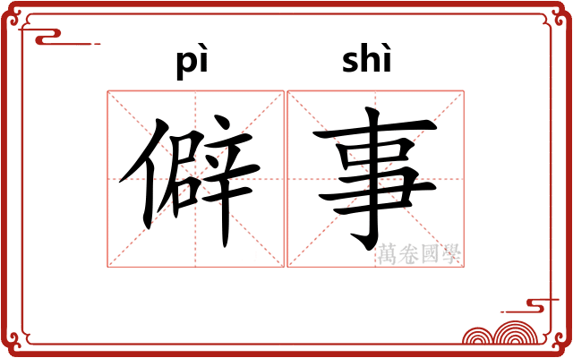 僻事