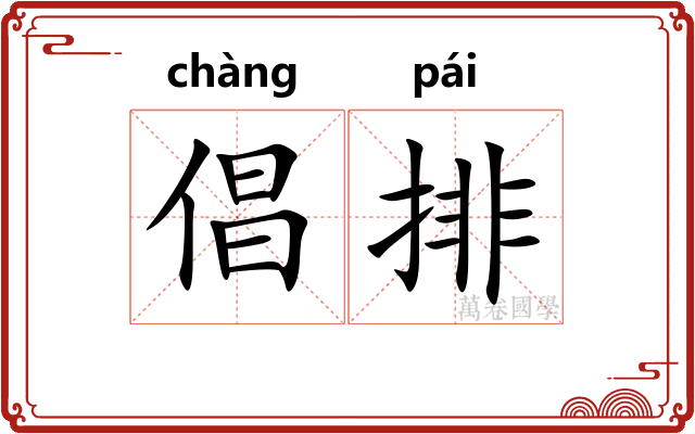 倡排 倡排