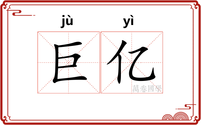 巨亿