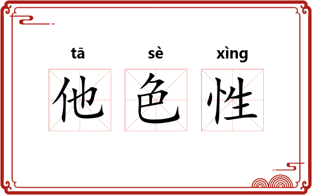 他色性 他色性