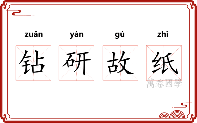 钻研故纸