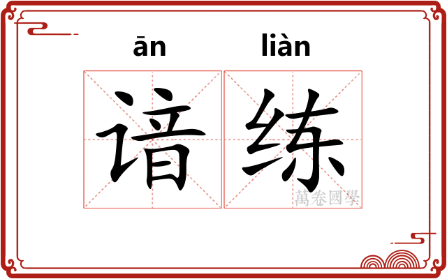 谙练