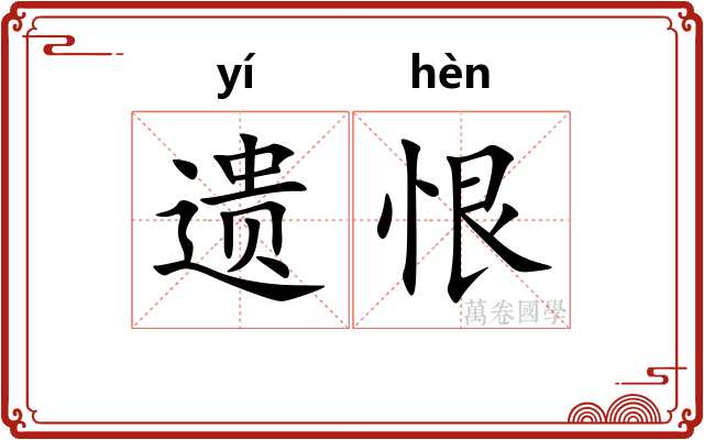 遗恨