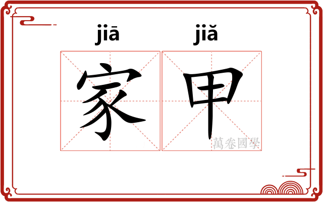 家甲 家甲