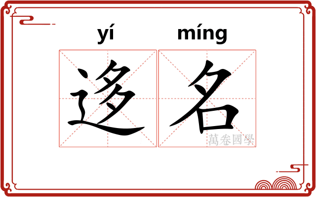 迻名