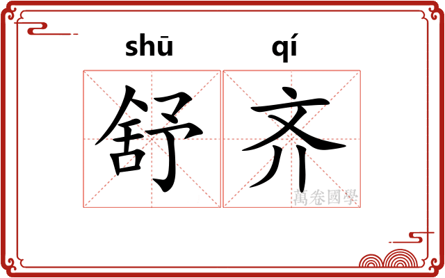 舒齐
