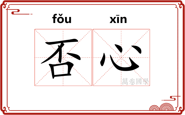 否心