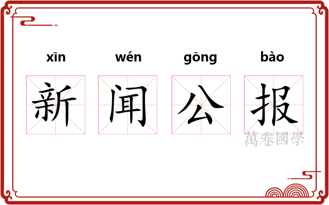 新闻公报