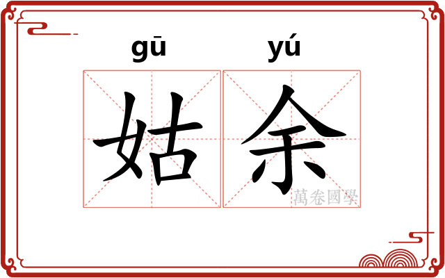 姑余 姑余