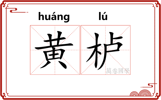 黄栌