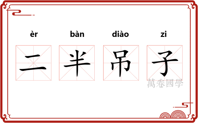 二半吊子