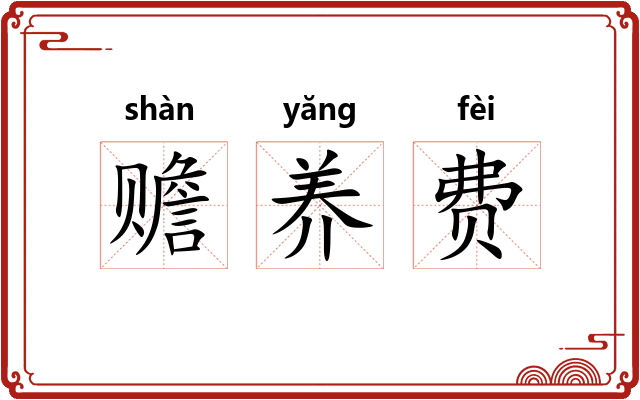 赡养费 赡养费