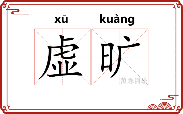 虚旷 虚旷