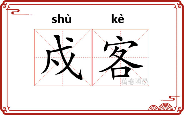戍客